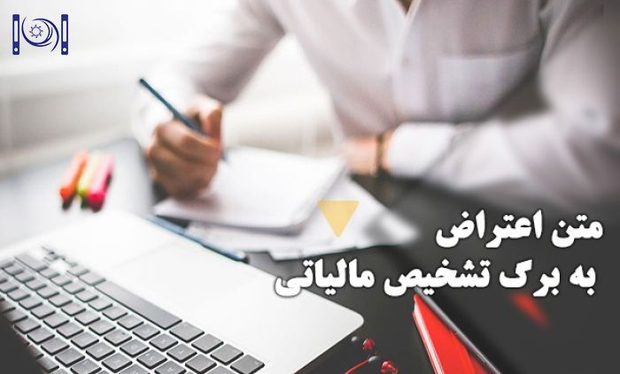 10 نمونه لایحه مالیاتی برای اعتراض به مالیات‌های غیرمنصفانه