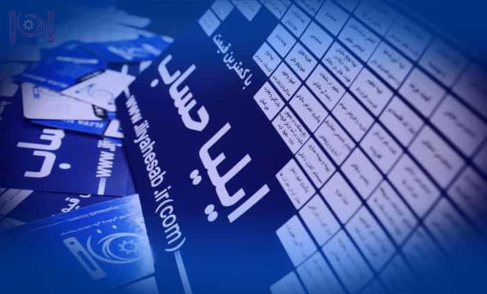 آموزش حسابداری