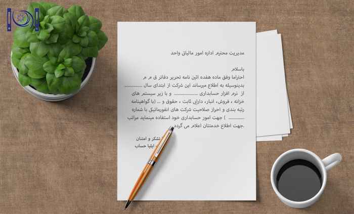 ثبت نام نرم افزار حسابداری در دارایی + معرفی نرم افزار حسابداری در دارایی + نامه + ثبت