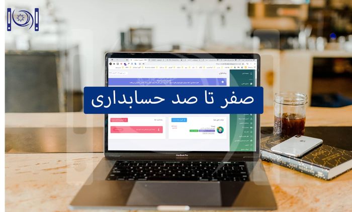 هر چیزی که لازم است از حسابداری بدانید