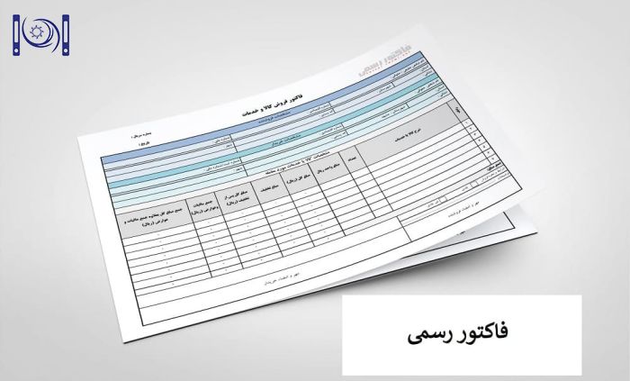 خرید فاکتور رسمی | فروش فاکتور رسمی