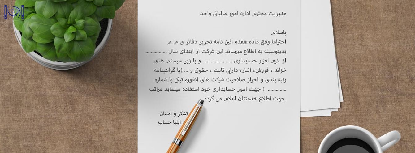 ثبت نام نرم افزار حسابداری در دارایی + معرفی نرم افزار حسابداری در دارایی + نامه + ثبت