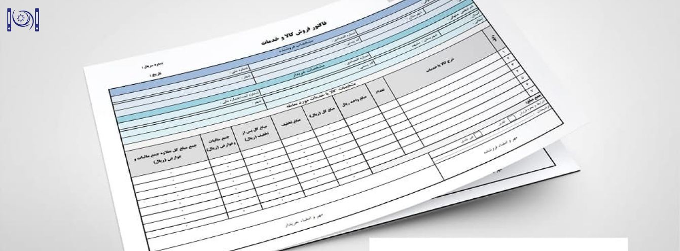 خرید فاکتور رسمی | فروش فاکتور رسمی