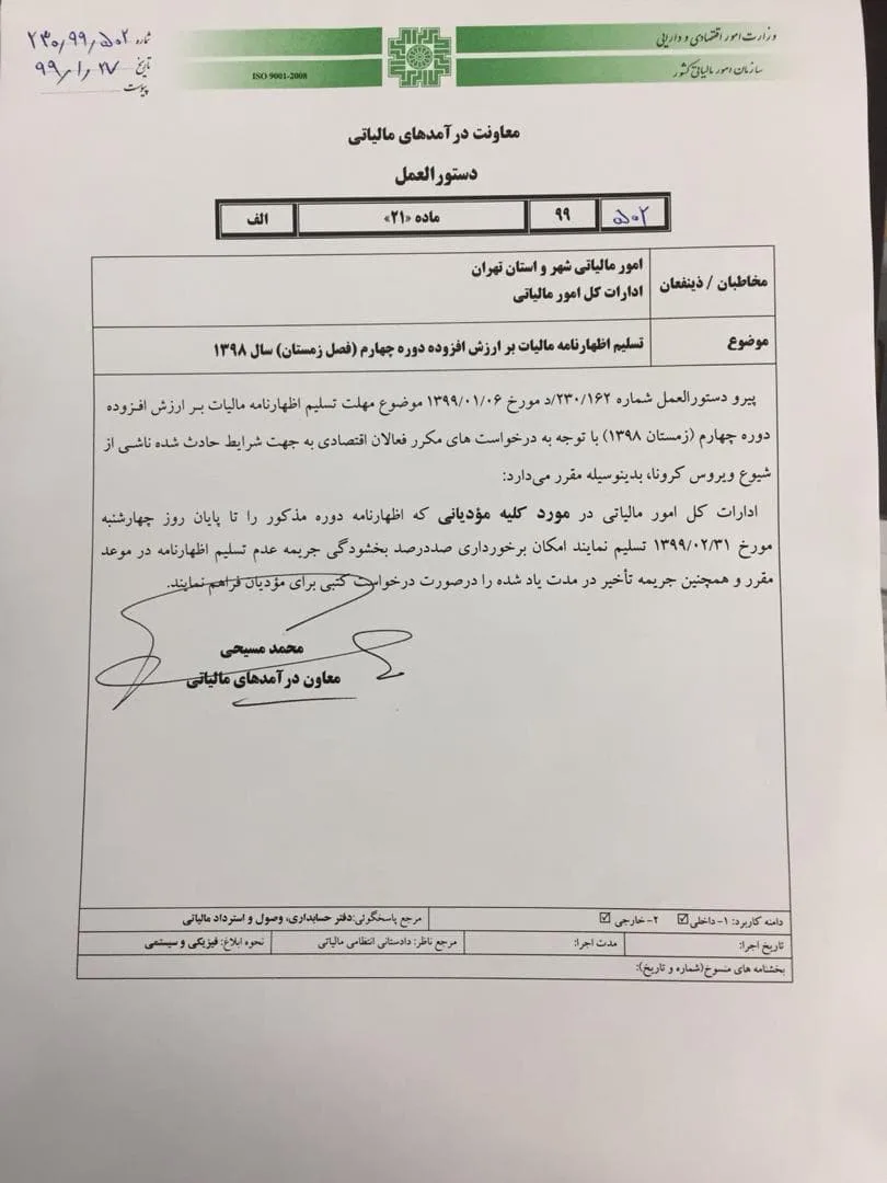 عکس بخشنامه مهلت تمدید ارسال اظهارنامه ارزش افزوده