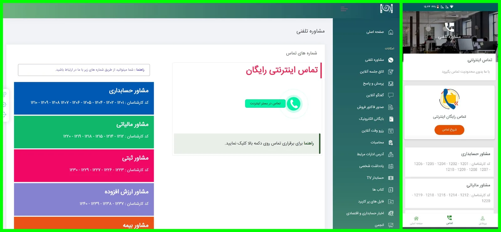 تماس اینترنتی اپلیکیشن