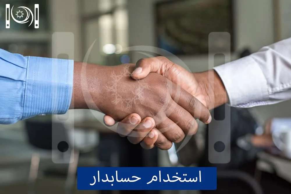 استخدام حسابداری