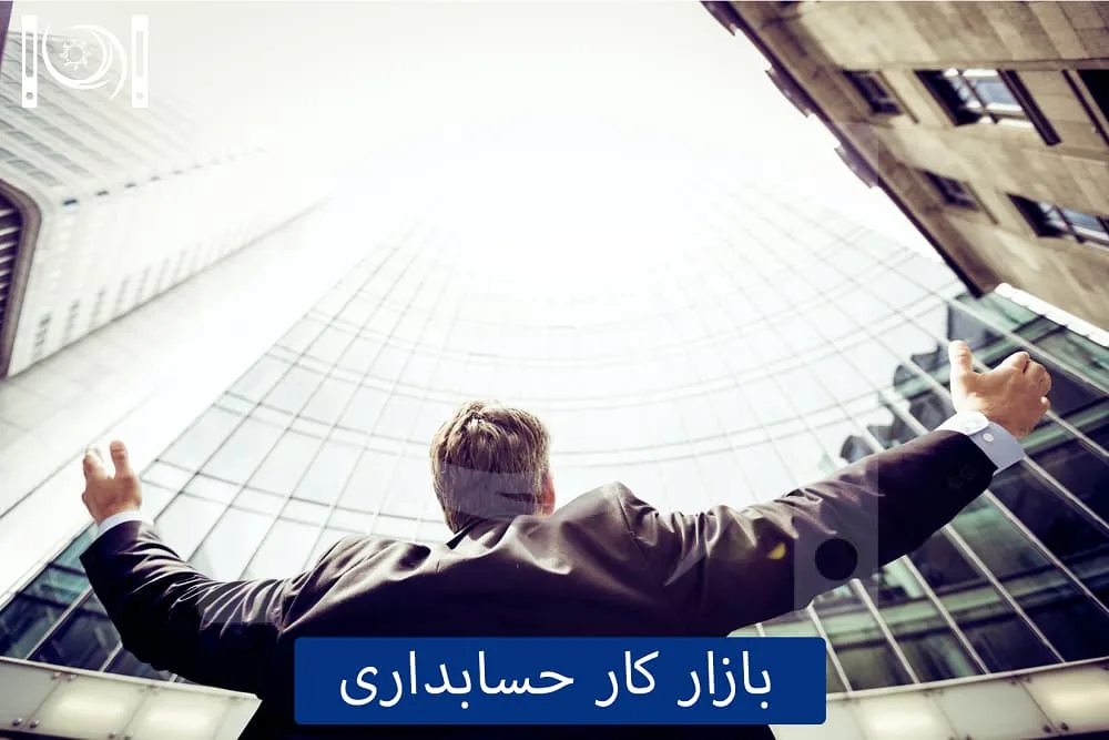 بازار کار حسابداری