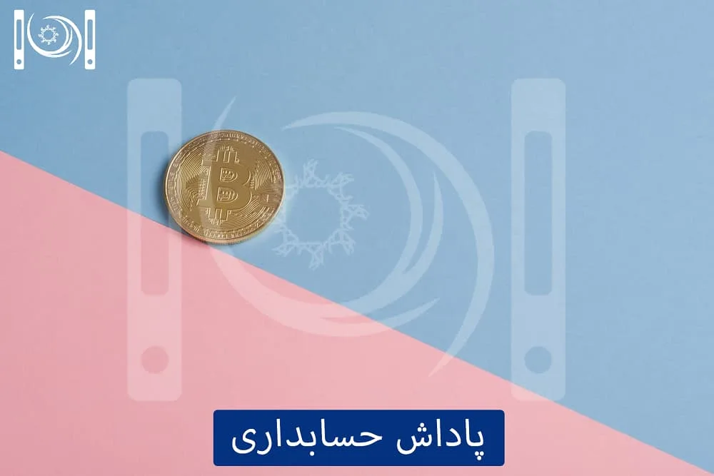 پاداش حسابداری