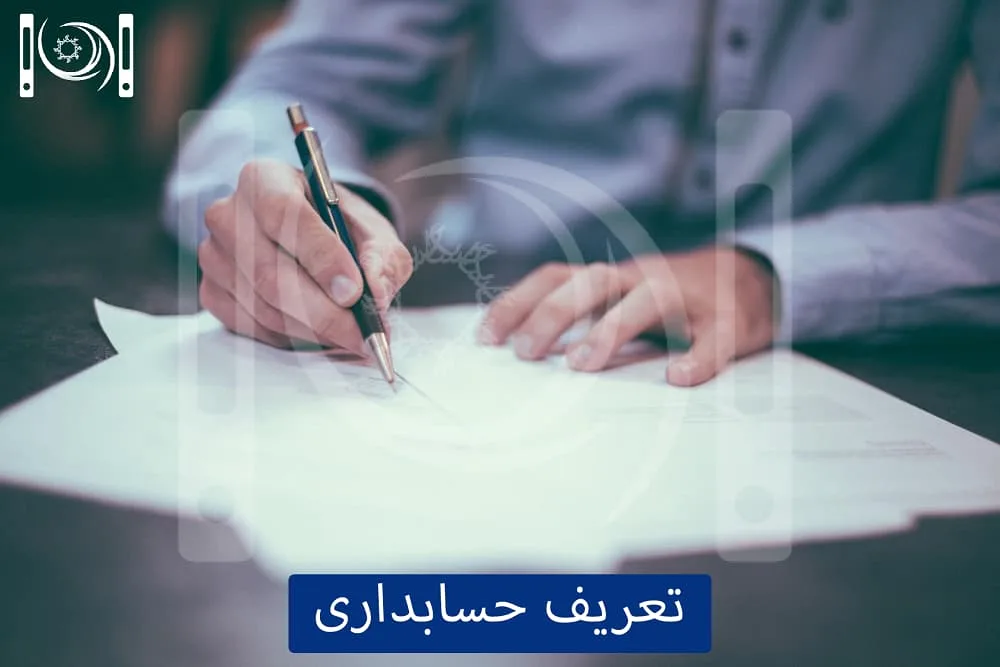 هر چیزی که لازم است از حسابداری بدانید