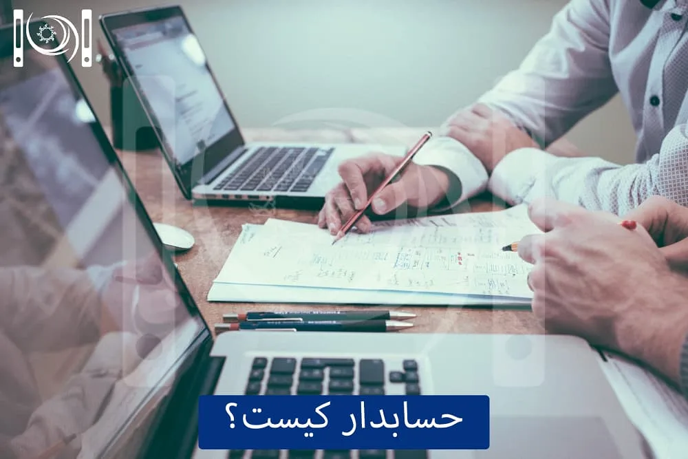 حسابدار کیست