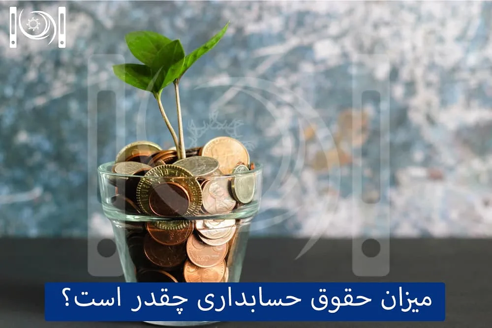 حقوق حسابداری