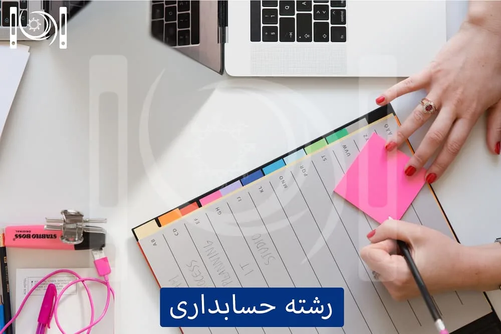 رشته حسابداری