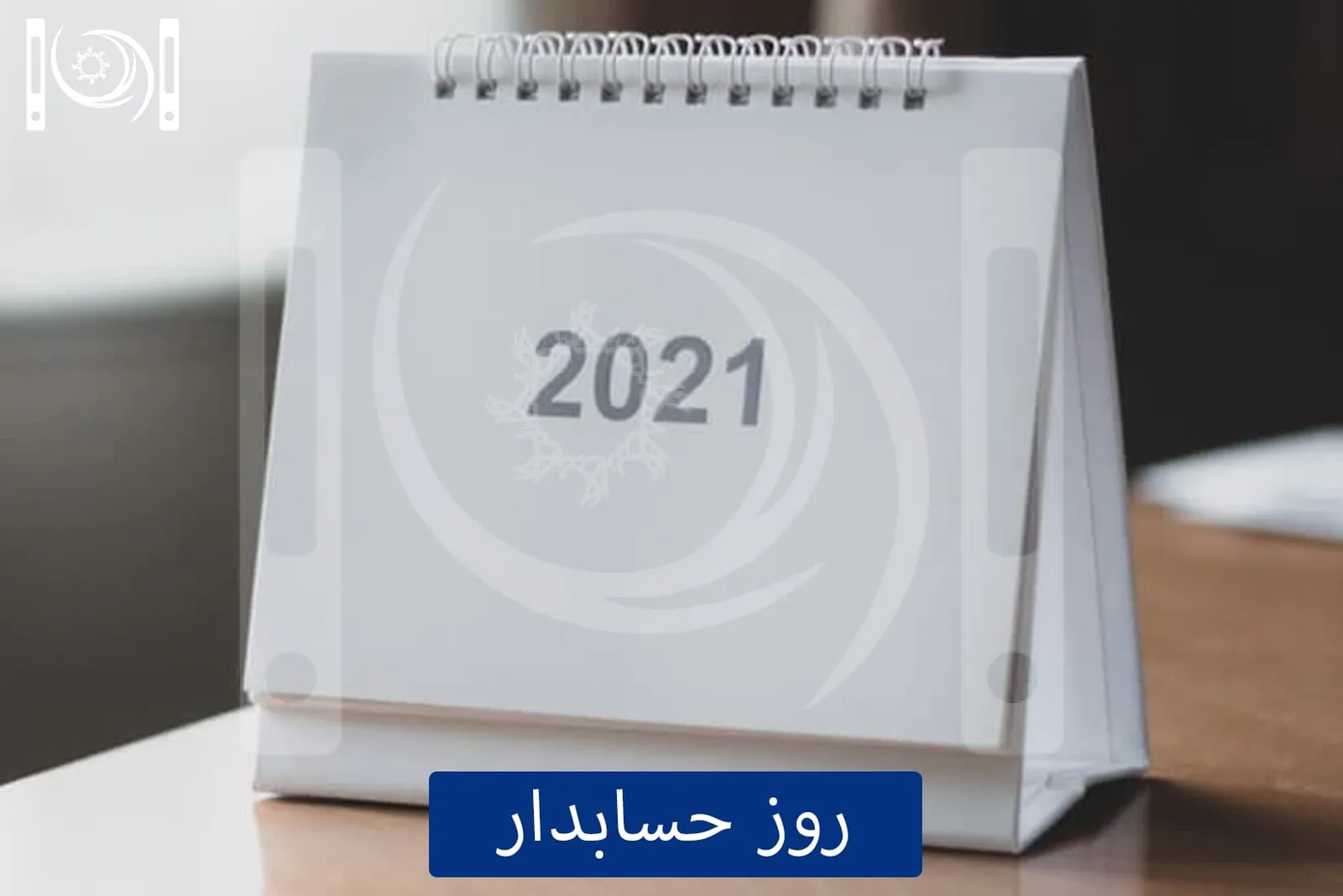 روز حسابدار