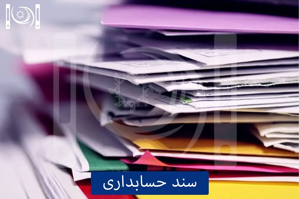 سند حسابداری