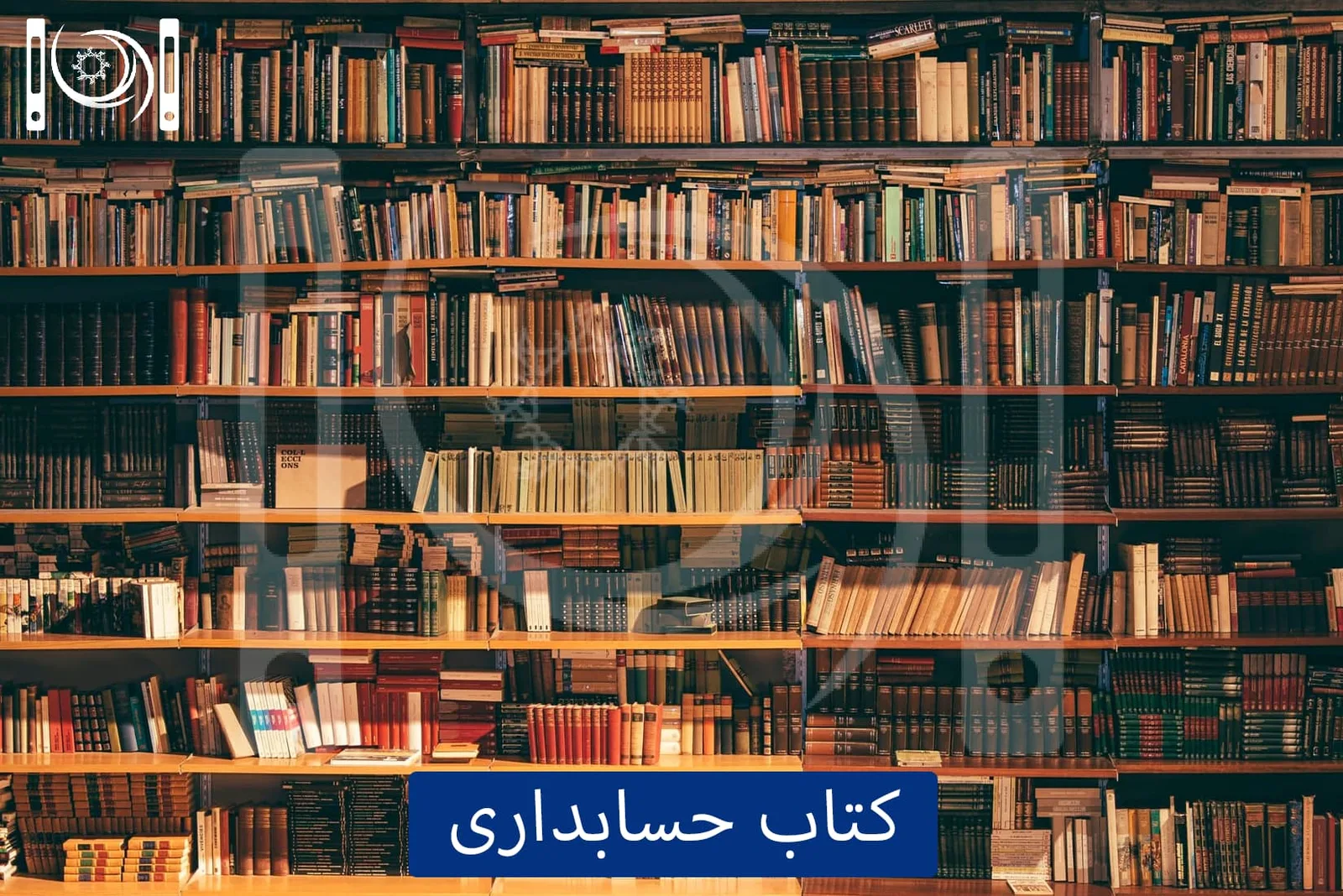 کتاب حسابداری