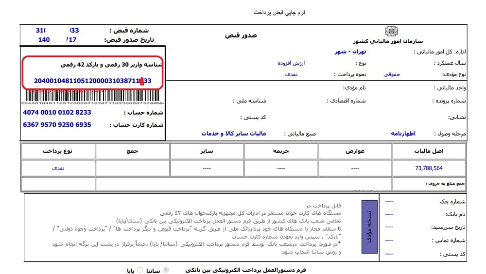 نحوه پرداخت قبوض مالیات و ارزش افزوده