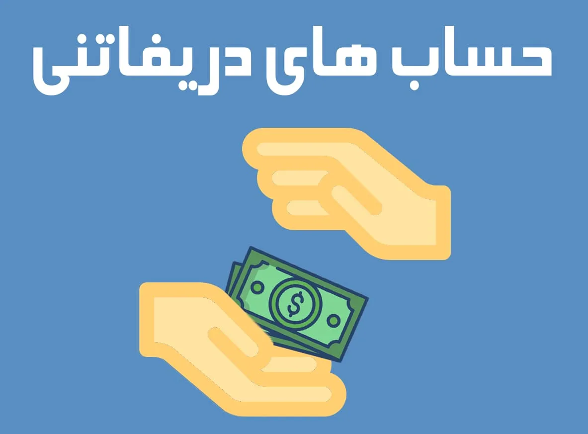 مزایای سایر حساب های دریافتنی