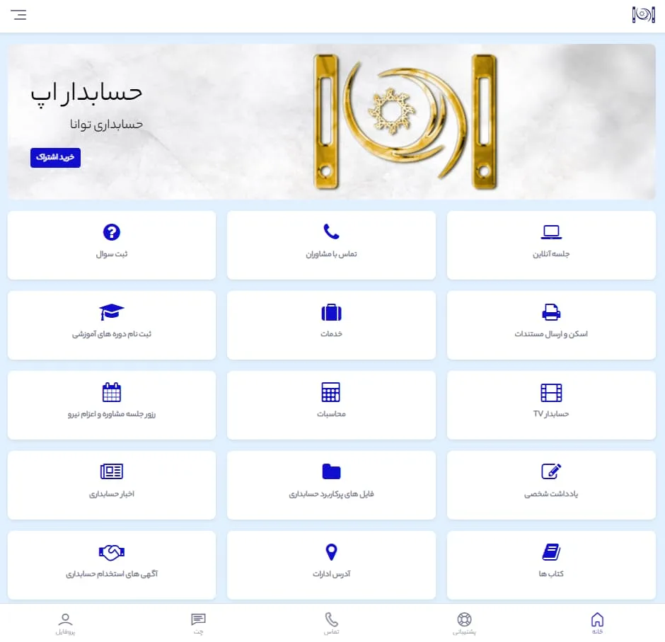 اپلیکیشن حسابداری + اپلیکیشن مشاوره مالی + اپلیکیشن مشاوره مالیاتی