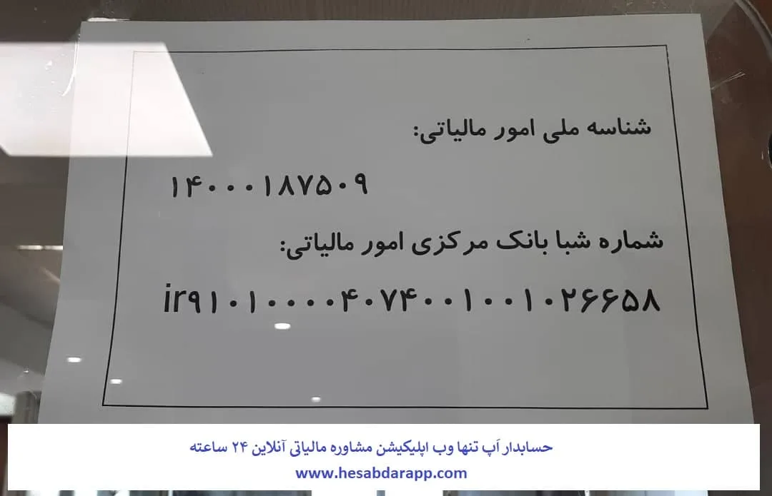 اطلاعات ثبتی سازمان امور مالیاتی ( شماره شبا و شناسه ملی ) — تصویر 2