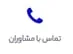 تماس با مشاوران مالیاتی