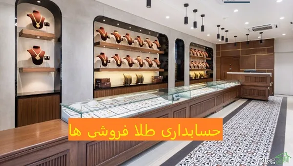 حسابداری در طلا فروشی
