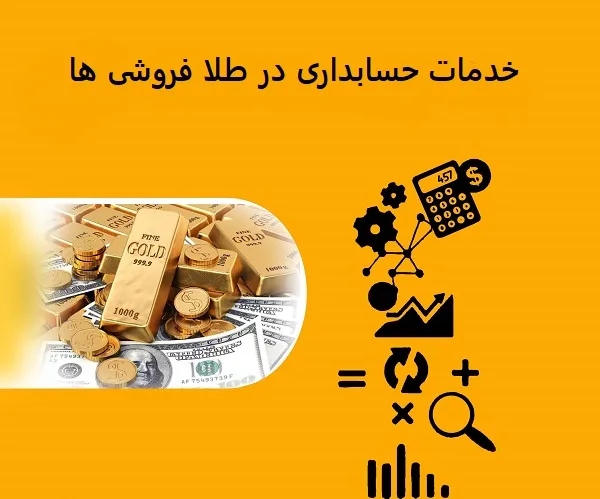 خدمات شرکت حسابداری در طلا فروشی ها