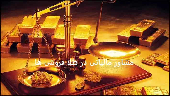 مشاور مالیاتی در طلا فروشی ها
