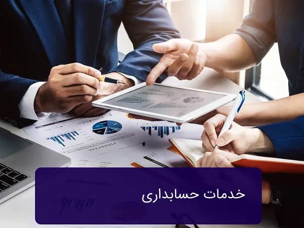 انجام خدمات حسابداری در شرکت های  تعمیر و نگهداری آسانسور