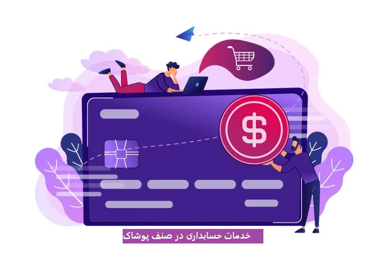 خدمات حسابداری در صنف پوشاک