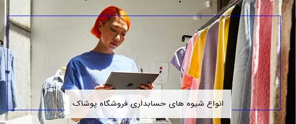 حسابداری در صنف پوشاک