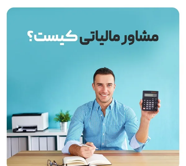 مشاور مالیاتی در صنف پوشاک