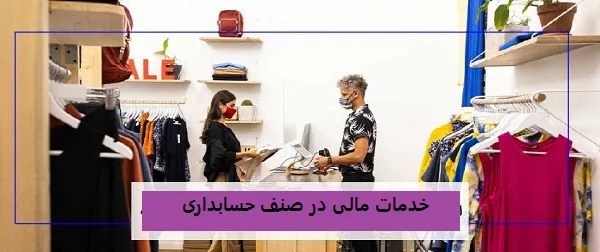 خدمات مالی در صنف پوشاک