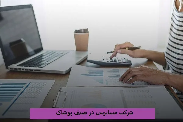 شرکت حسابرسی در صنف پوشاک