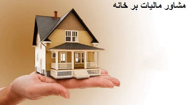 مشاور مالیات بر خانه های خالی