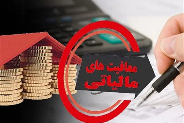 معاف از مالیات بر خانه های خالی
