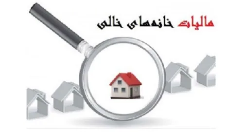 نحوه شناسایی خانه های خالی 