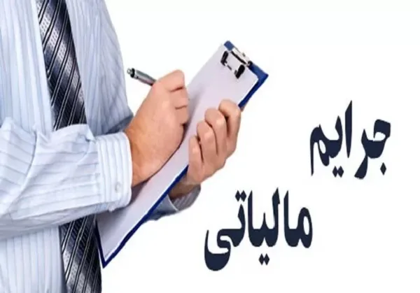 جرایم مالیات بر خودرو های لوکس