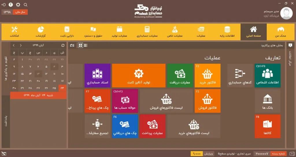 نرم افزار حسابداری صنف مبلمان