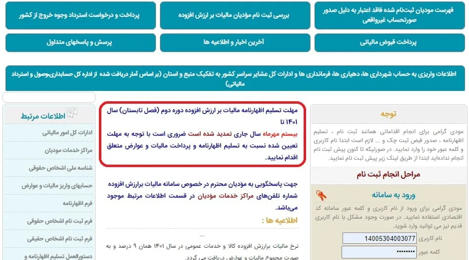 مهلت اظهارنامه ارزش افزوده تابستان 1401 تمدید شد!!!