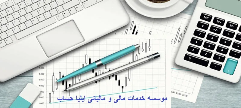 کارهای حسابداری