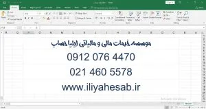 دوره های تخصصی اکسل در حسابداری