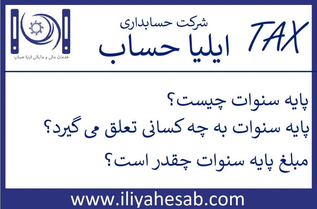 پایه سنوات چیست؟ و به چه کسانی تعلق میگیرد؟