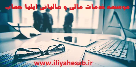 شرکت حسابداری در عباس آباد ( بهشتی )