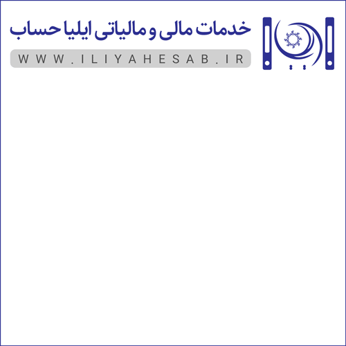 دانلود لیست حقوق و دستمزد سال 1397 + صدور فیش