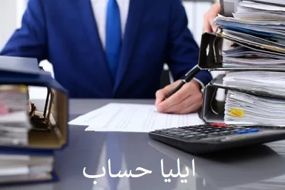 شرکت حسابداری در میرداماد