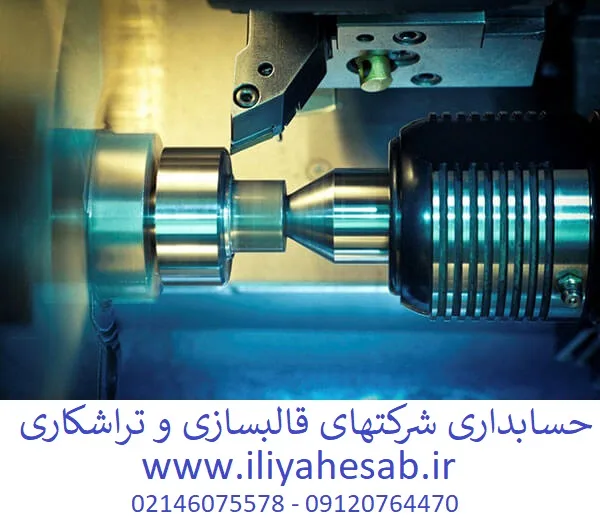 حسابداری شرکتهای قالبسازی و تراشکاری