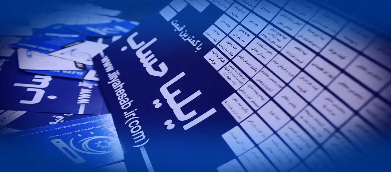 خدمات حسابداری