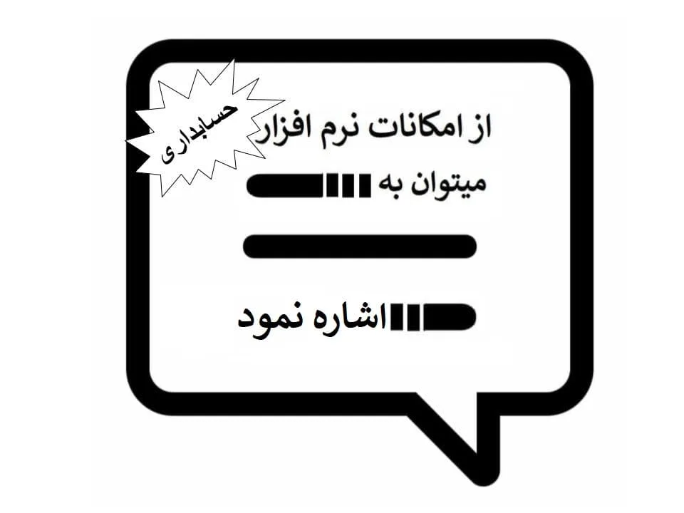 نرم افزار حسابداری | ویژگی های نرم افزار حسابداری — تصویر 11
