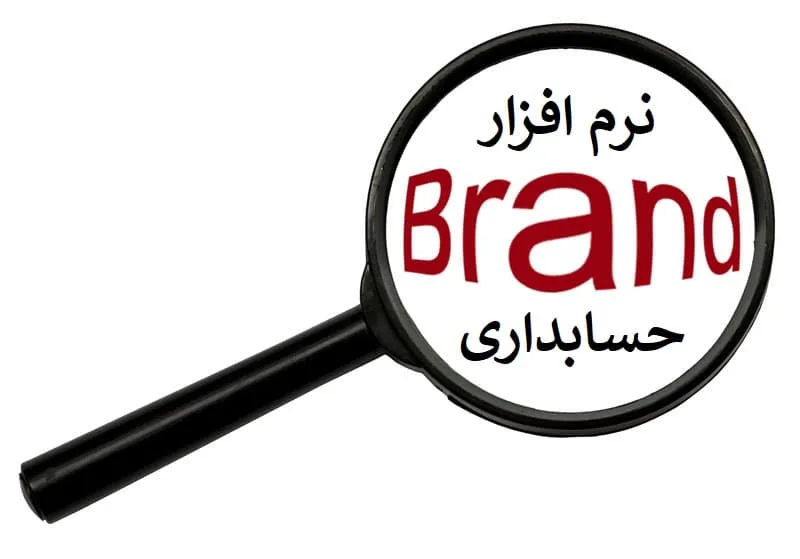 نرم افزار حسابداری برند