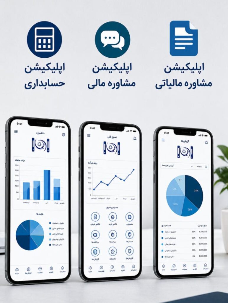 اپلیکیشن حسابداری + اپلیکیشن مشاوره مالی + اپلیکیشن مشاوره مالیاتی